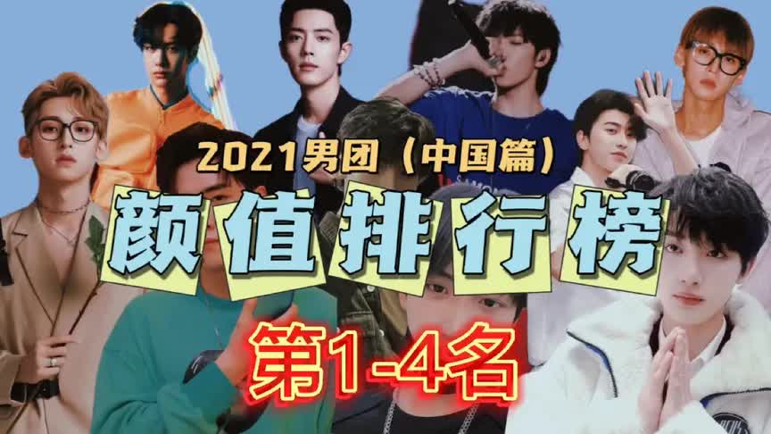 2021男团颜值排行榜第1-4名新鲜出炉啦!快来看看谁第一!