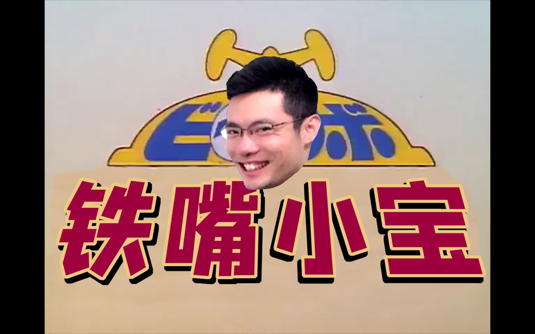铁嘴小宝_哔哩哔哩 (゜-゜)つロ 干杯~-bilibili