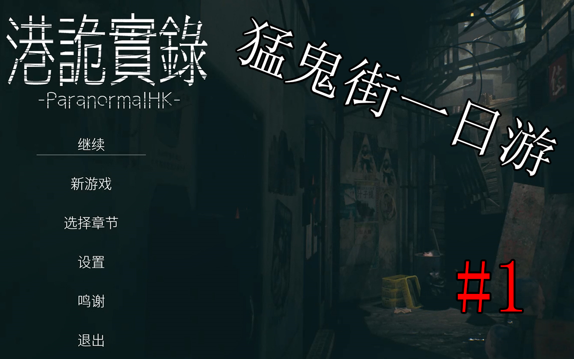 港诡实录1猛鬼街一日游