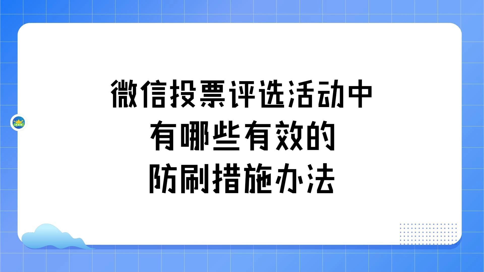 包含微信投票帮刷投票的词条