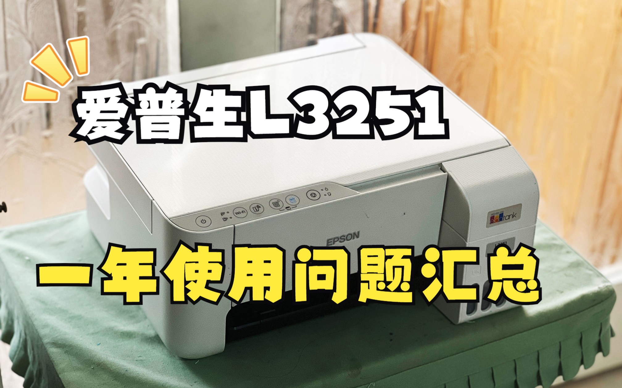 爱普生L3251打印机一年使用问题汇总