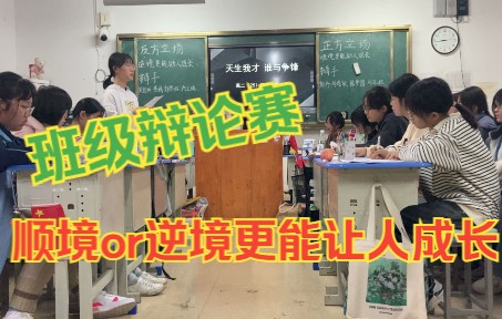 顺境/逆境更能让人成长——武穴中学2024届(25)班首届辩论赛哔哩哔哩bilibili