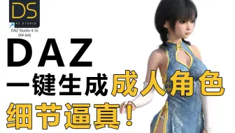 超级方便，新手必学一键制作DAZ次世代角色