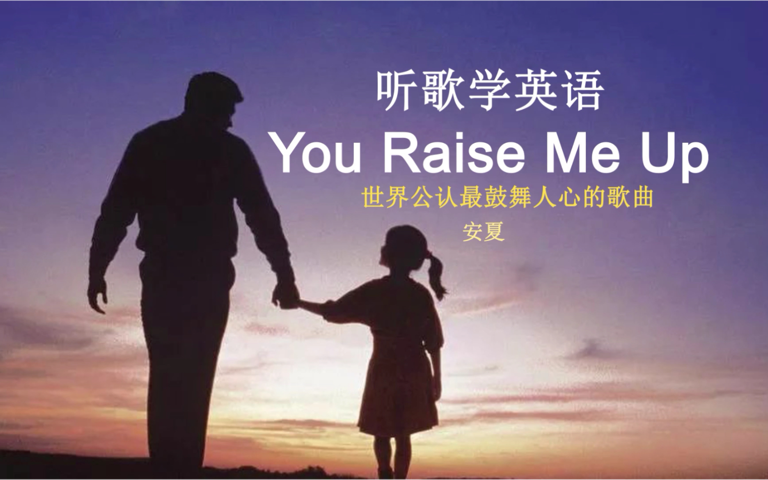 [图]听歌学英语丨《You Raise Me Up》经典励志曲