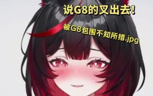 【RO姬】看完RO G8手机发布会又被G8弹幕sc包围，纯良氛围已经回不去了悲