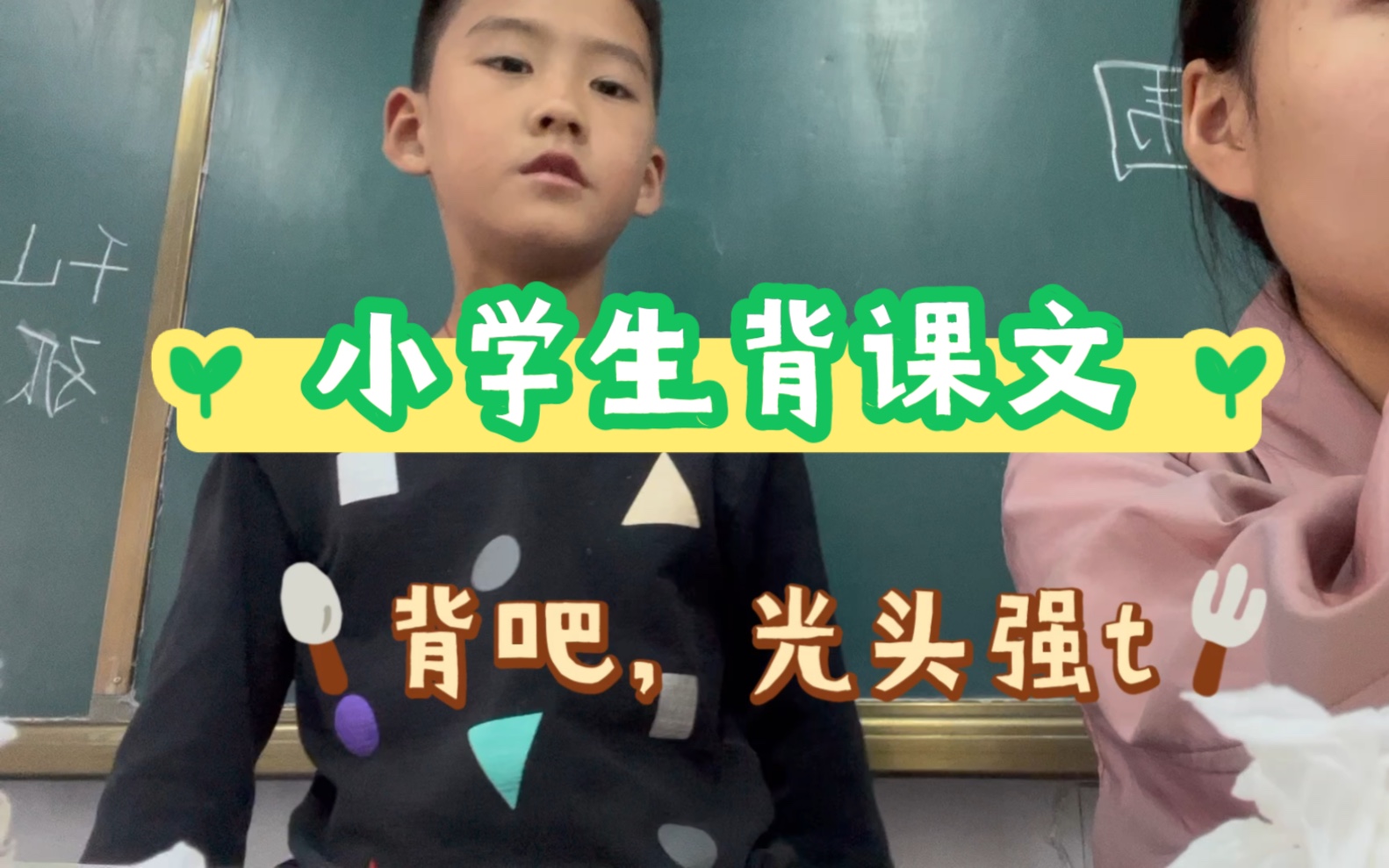 [图]【小学生背课文1】光头强心中的“柳枝元”？！背的太熟2倍速，老师听不清？！？