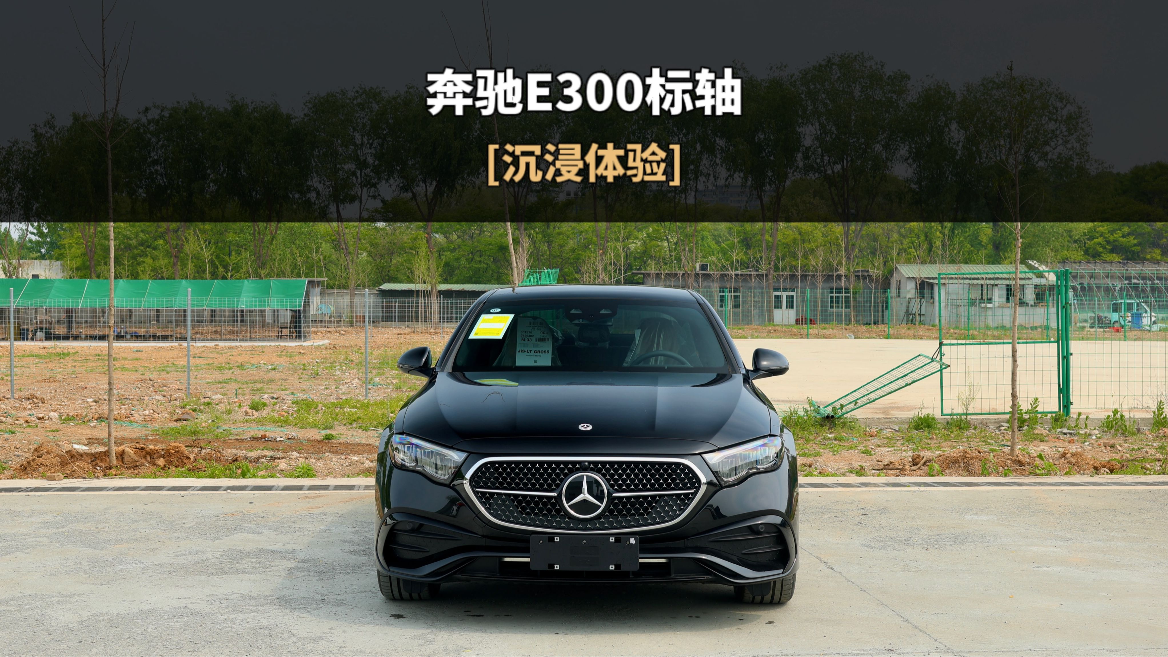 「沉浸式试车」-奔驰e300标轴运动版