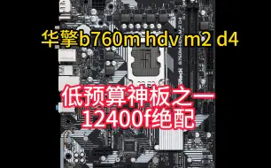 华擎b760m hdv m2主板低预算神板之一 12400f的好基友