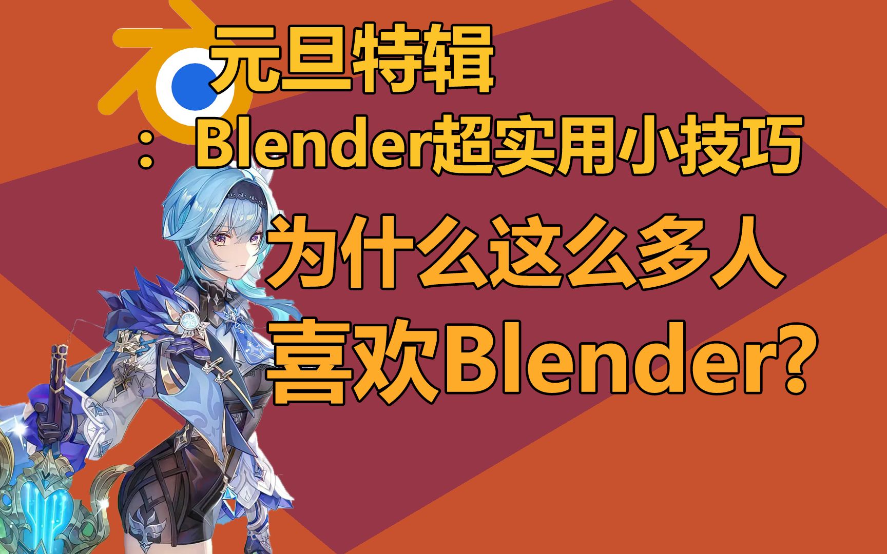 【Blender教程】元旦特辑:为什么这么多大佬喜欢Blender?学会这5个小技巧,大幅提升你效率哔哩哔哩bilibili