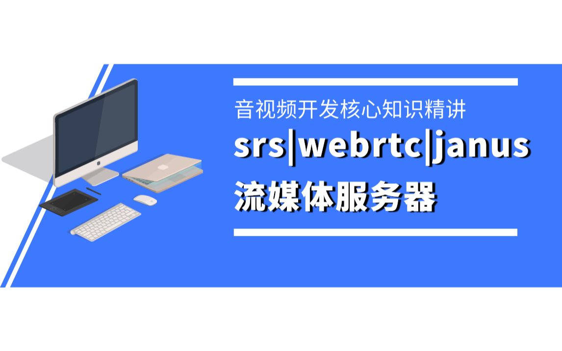 活动  srs|webrtc|janus流媒体服务器c/c  /linux/ffmpeg/webrtc/rtmp