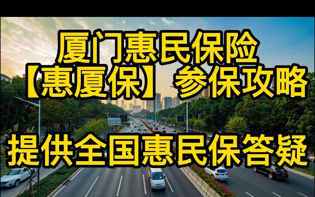 厦门惠民保【惠厦保】参保攻略可全国各地惠民保答疑哔哩哔哩bilibili