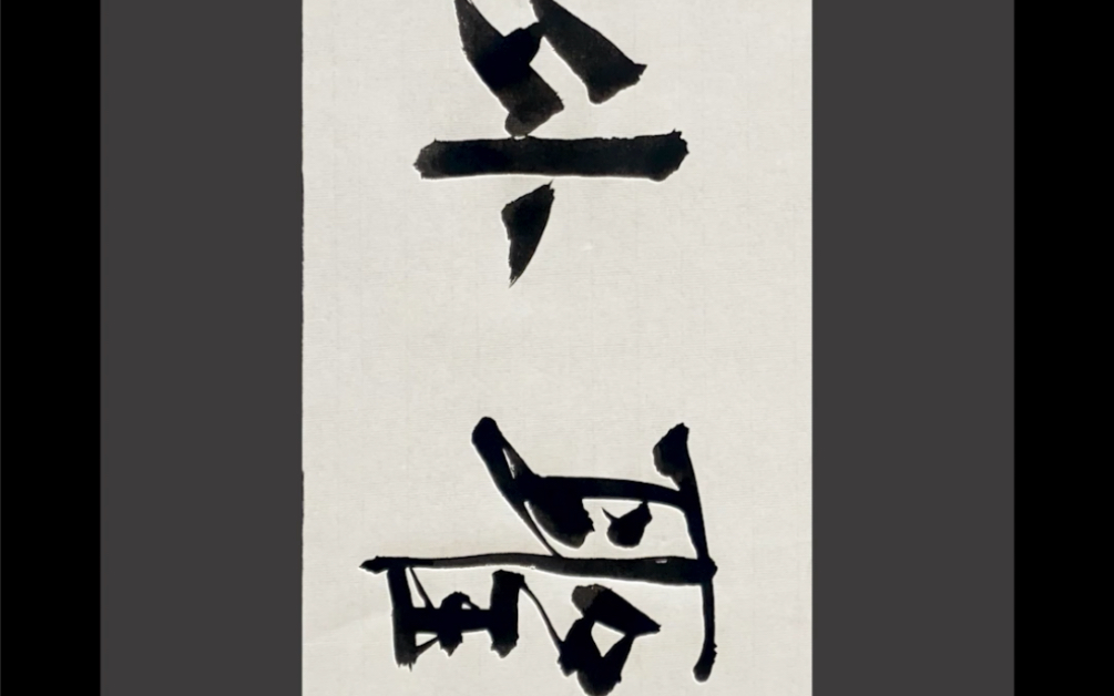 内圣外王 应网友要求写下