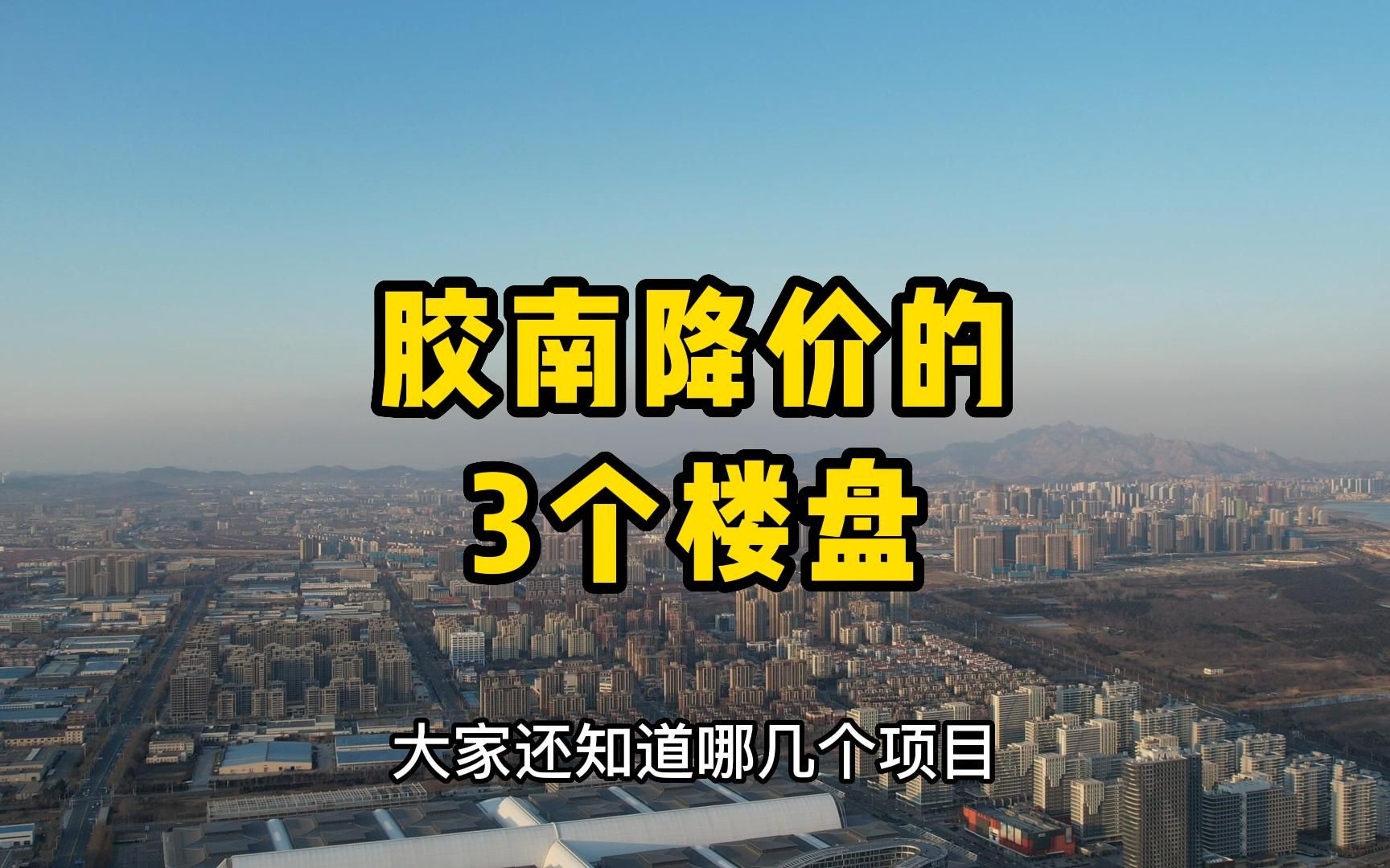 胶南降价比较厉害的3个楼盘哔哩哔哩bilibili