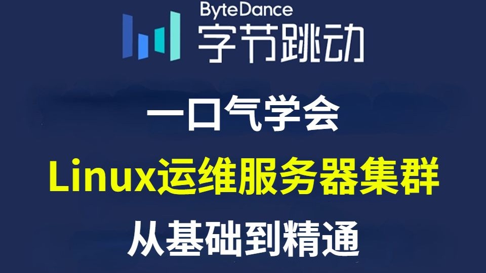 一口气学会linux运维之服务器集群,大并发网站架构,负载均衡集群+ssh原理解密从基础到精通