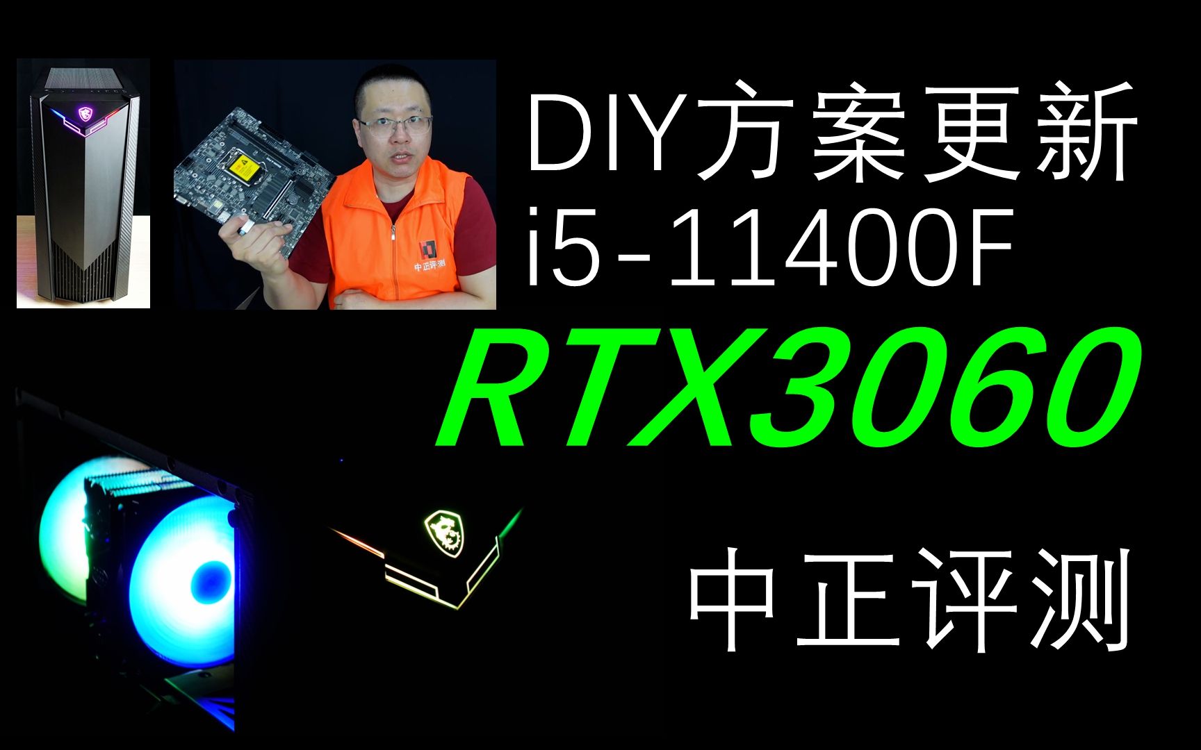 中正评测diy方案更新i511400frtx3060rtx3060tigtx1650