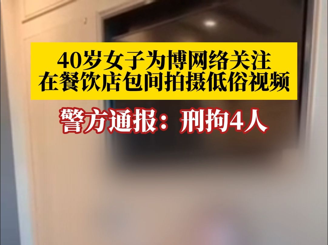 警方通报女网红在餐饮店包间做不雅举动哔哩哔哩bilibili