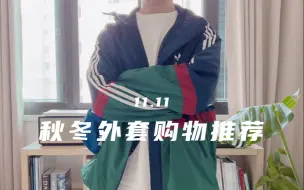 下载视频: 双十一购物，秋冬外套购物推荐！｜Adidas、Tommy、迪桑特、 FILA斐乐