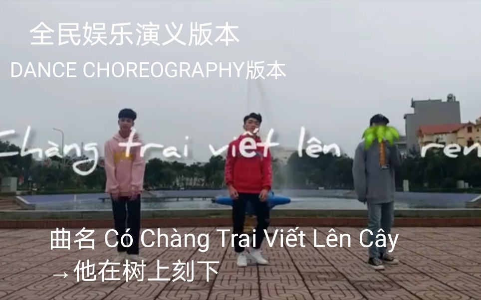 [图]【越南歌曲】【全民娱乐版】【演唱 潘孟琼】【曲名 Có Chàng Trai Viết Lên Cây →他在树上刻下】DANCE CHOREOGRAPHY版