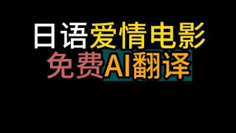 日语爱情电影免费AI翻译
