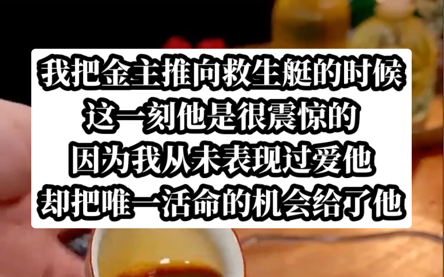 [图]我把唯一的求生机会给了金主爸爸，他表现出很震惊。今日《错意逃生》tou条