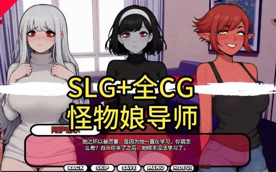 [图]SLG+全CG 怪物娘导师