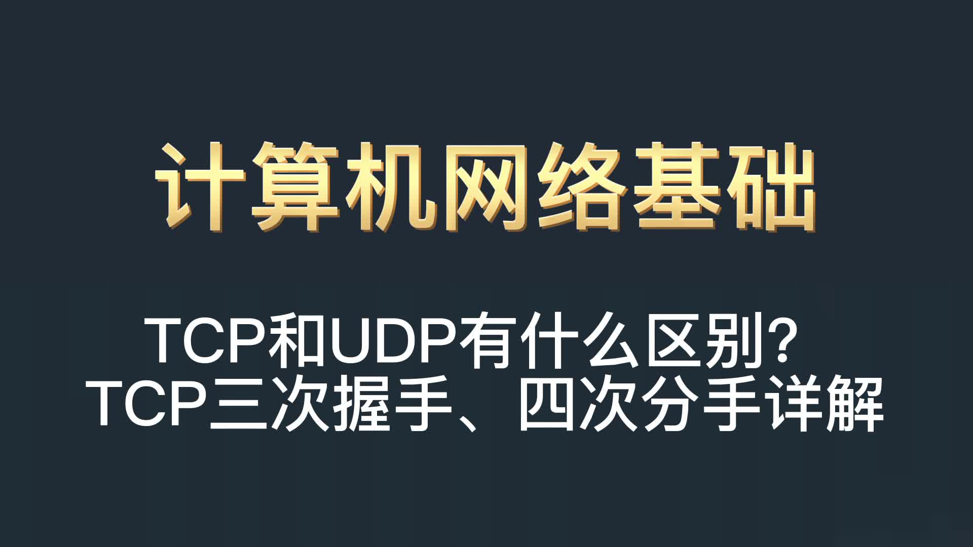 TCP和UDP有什么区别?TCP三次握手、四次分手详解哔哩哔哩bilibili