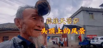 Descargar video: 彝族男人头顶上长长的天菩萨，是一道风景线，有很多学问和禁忌