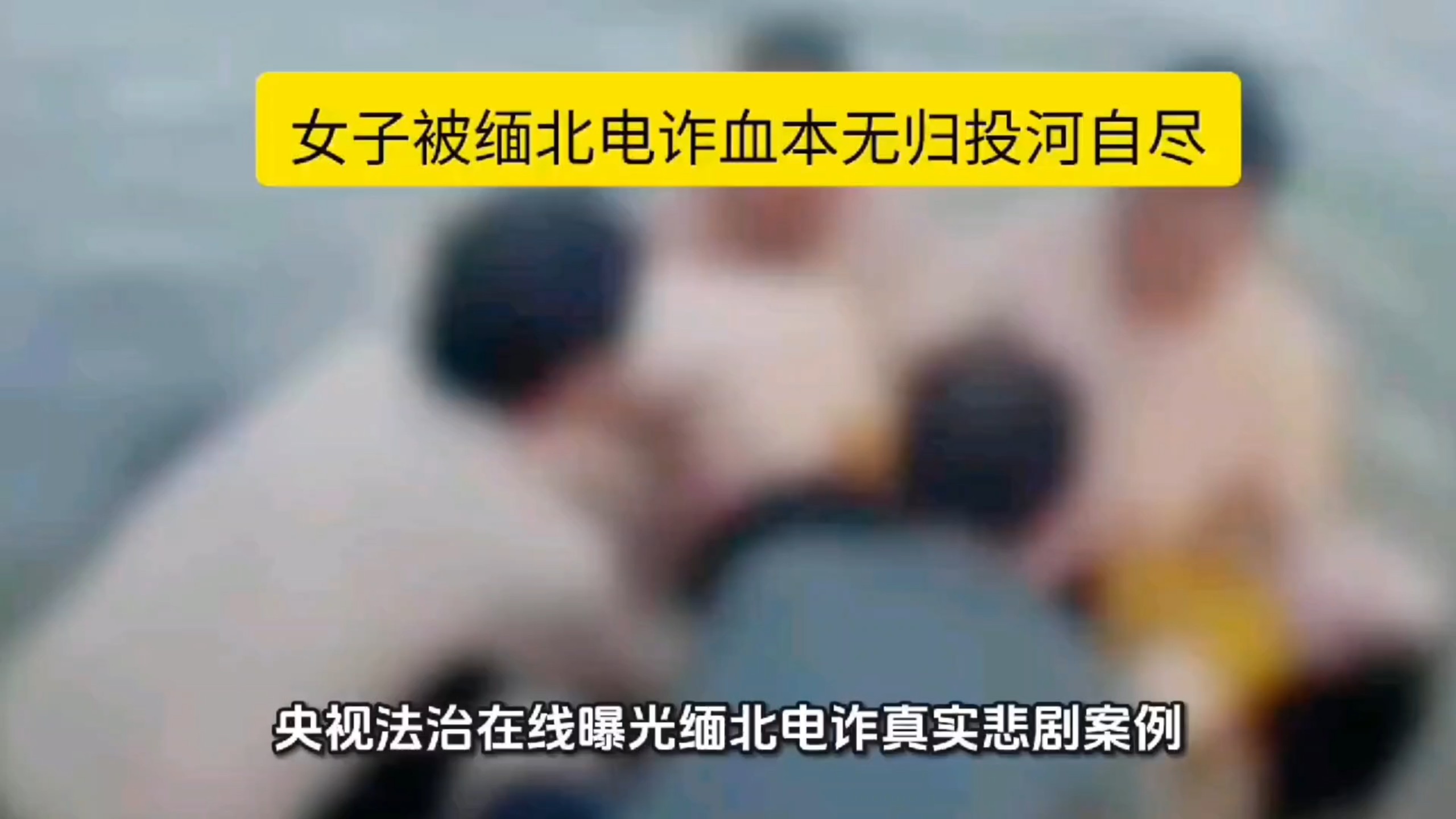女子被缅北电诈血本无归投河自尽，悲剧令人痛心