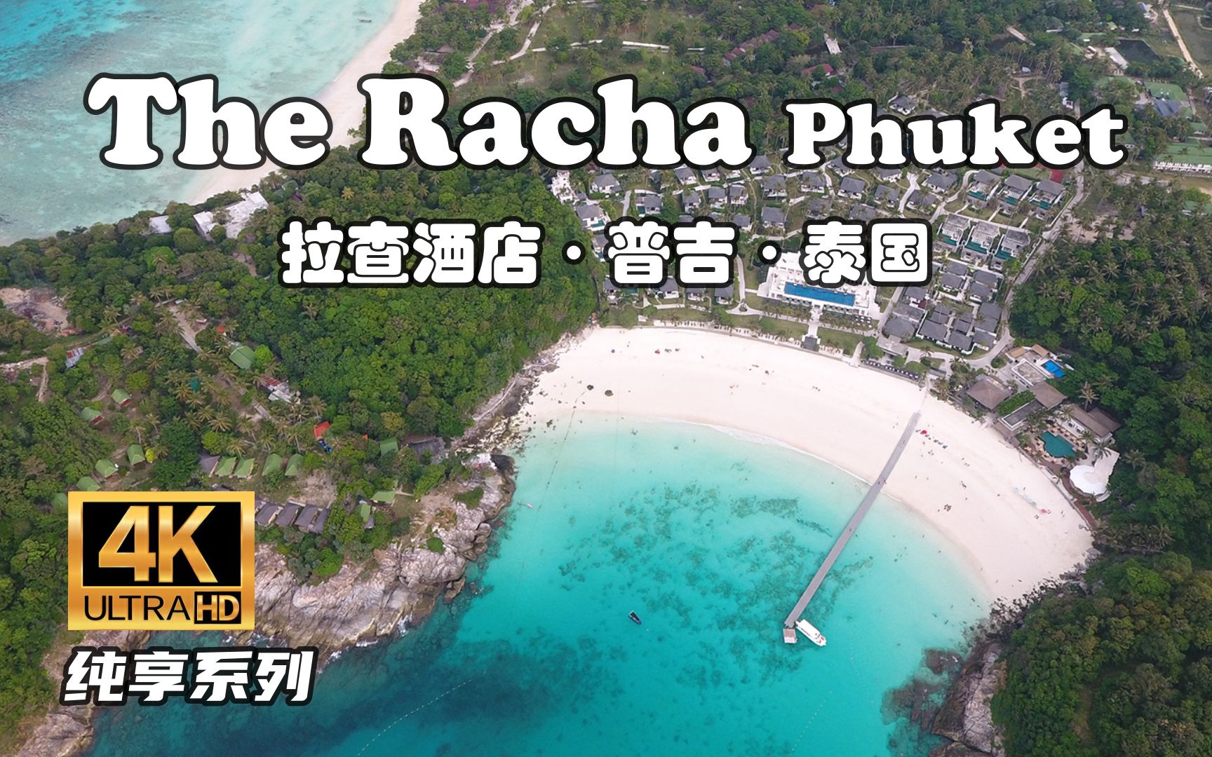 [图]【怡橙出品】【4K】 泰国普吉拉查酒店The Racha Phuket Thailand