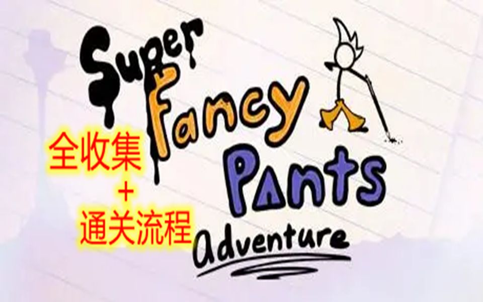 [图][全收集+通关]超级裤头小子冒险||Super Fancy Pants Adventure