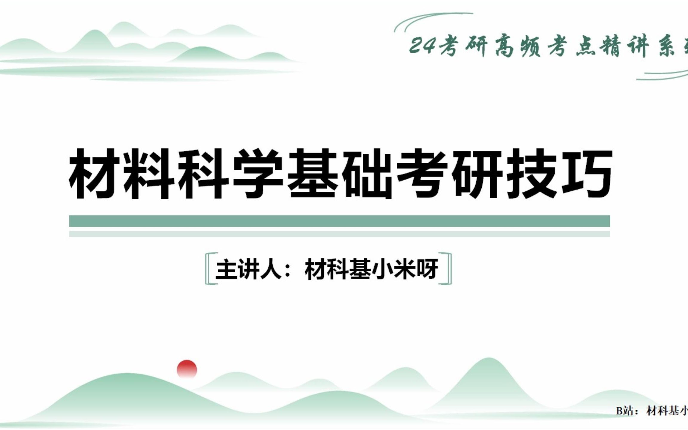 [图]材料科学基础高频考点视频简介