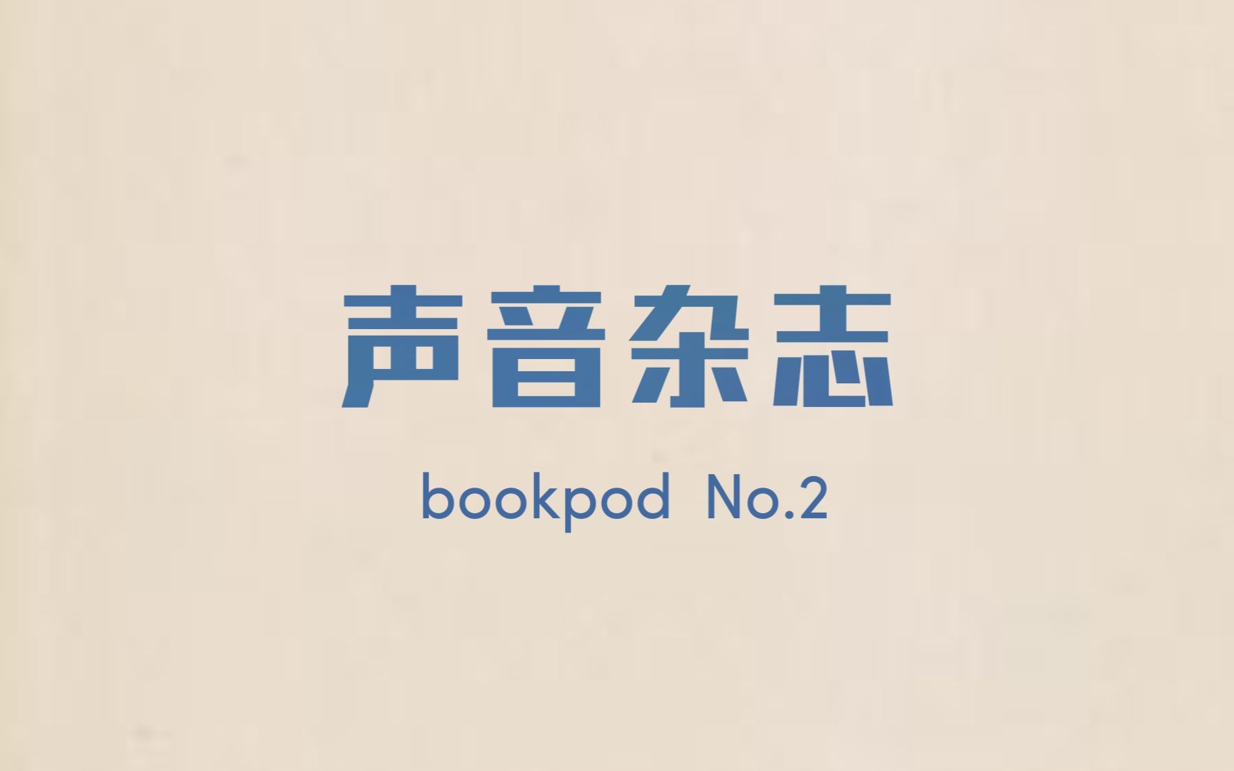 bookpod | 声音杂志 No.2哔哩哔哩bilibili