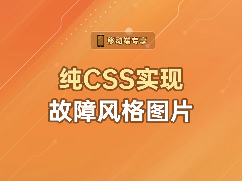 纯CSS实现故障风格图片【渡一教育】哔哩哔哩bilibili