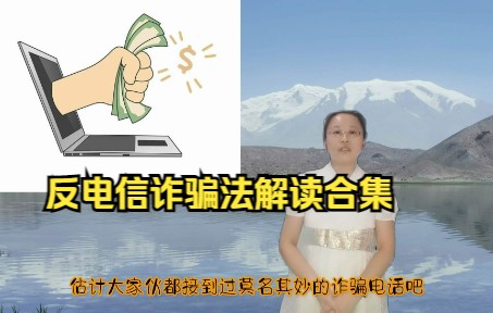 [图]反电信诈骗法 合集