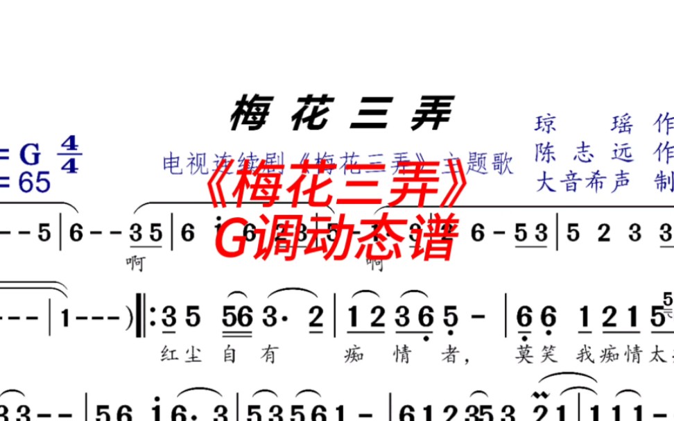 《梅花三弄》G调动态伴奏谱哔哩哔哩bilibili