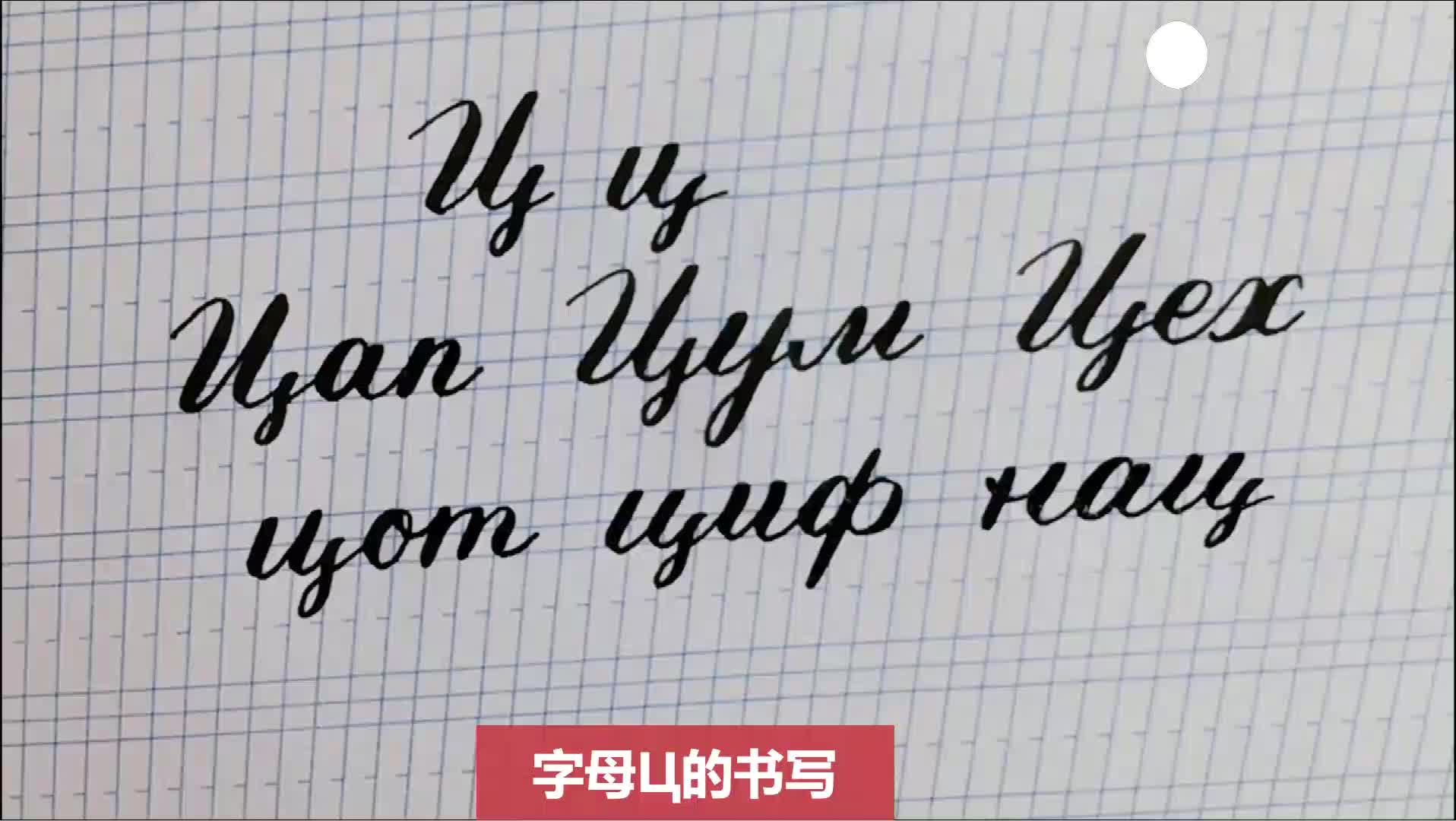 俄语手写体~字母Ц的书写