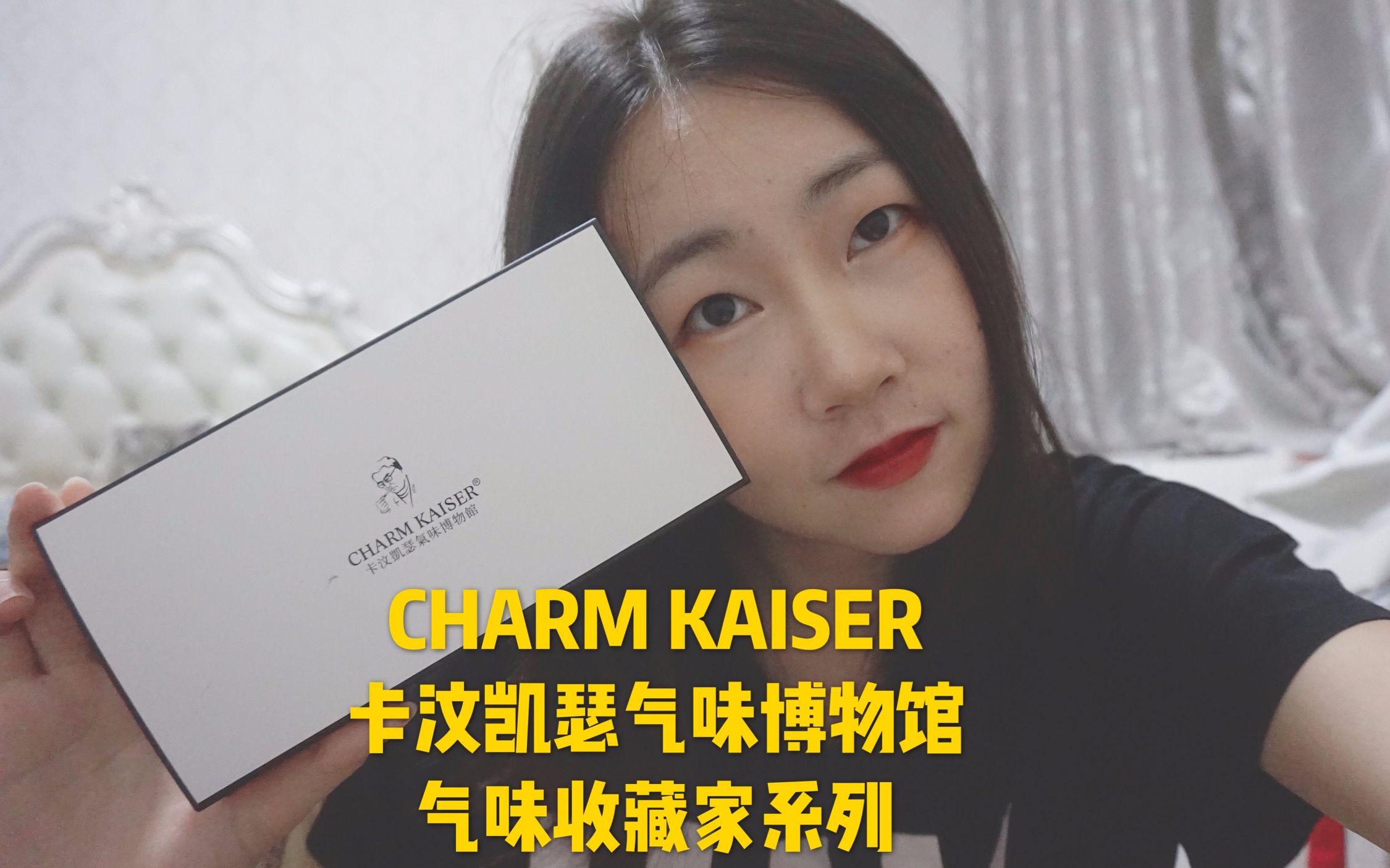 【CHARM KAISER】卡汶凯瑟气味博物馆气味收藏家系列哔哩哔哩bilibili