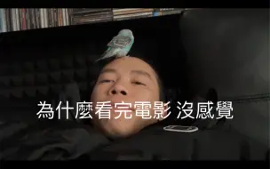 Download Video: 為什麼看完電影 沒啥感覺