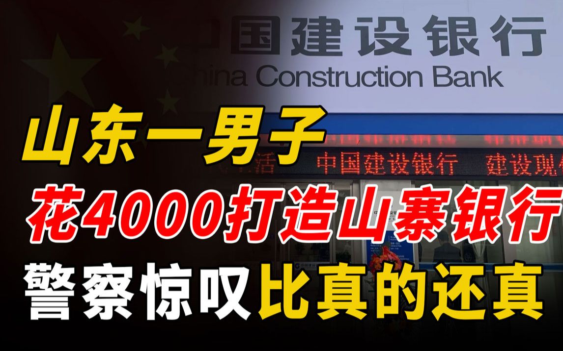 山东一男子花4000打造山寨建设银行,警察惊叹连连:比真的还真!哔哩哔哩bilibili