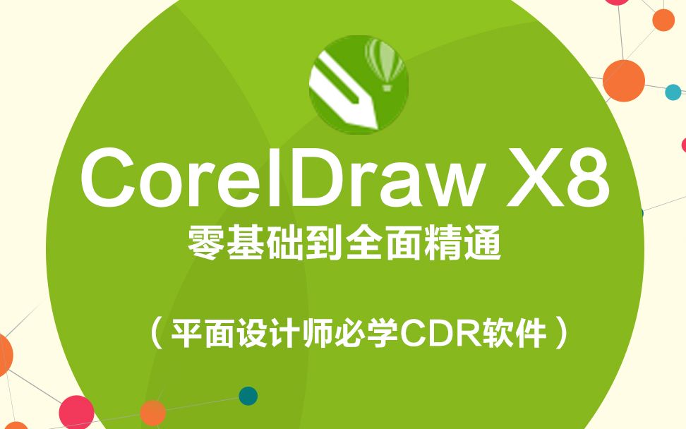 [图]【CDR教程】CoreIDraw X8零基础到精通（平面设计师必学CDR软件）