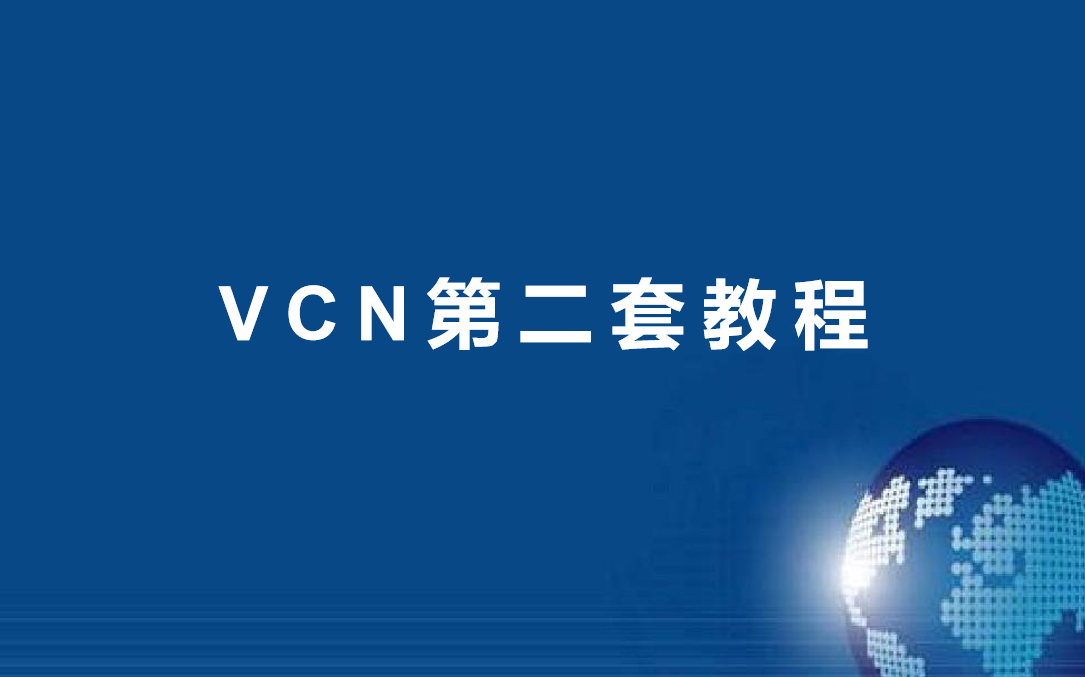 VCN第二套教程哔哩哔哩bilibili