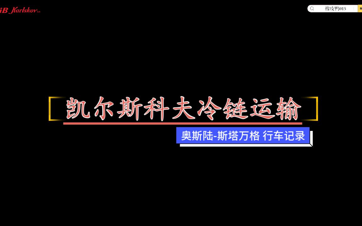 [图]欧洲卡车模拟-凯尔斯科夫冷链运输（虚拟公司）行车记录及自评