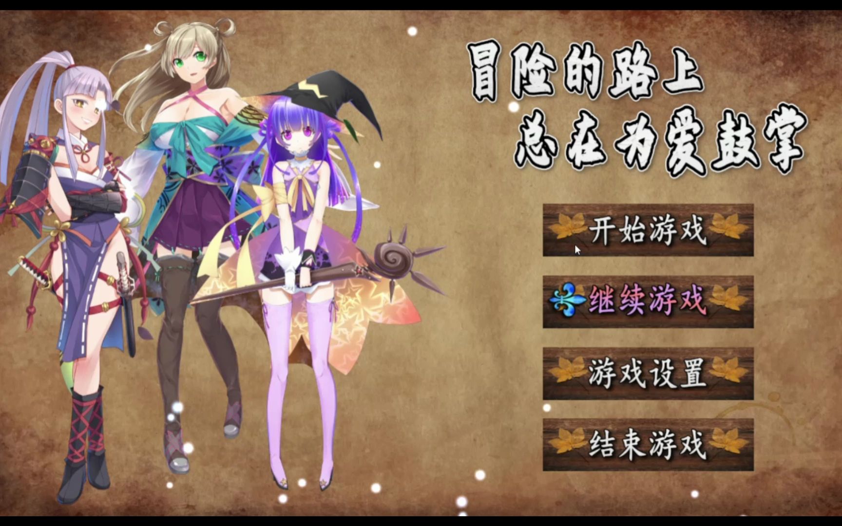 [图]【国产RPG/中文】冒险的路上总在为爱鼓掌 中文步兵版【PC+安卓 】