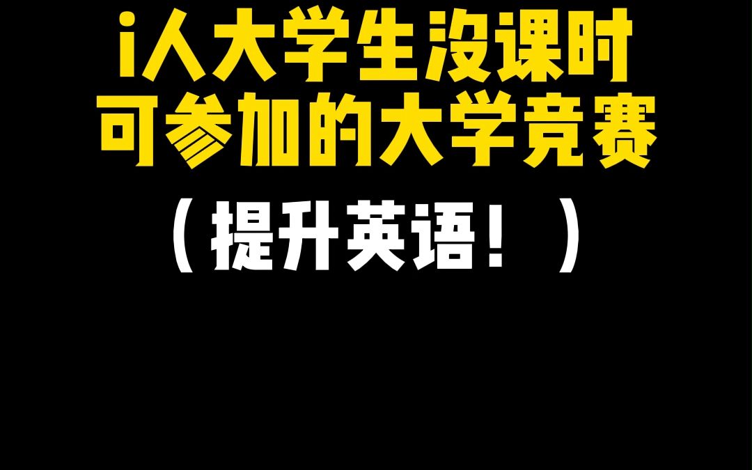 【快速提升英语能力】第二届“外文奖”全国大学生英语翻译大赛哔哩哔哩bilibili