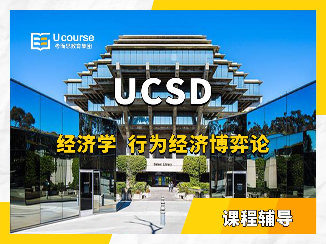 美国加州大学圣地亚哥分校ucsd经济学本科课程辅导——行为经济博弈论