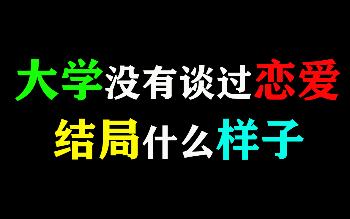 【恋爱技巧】大学里没有谈过恋爱的人,结局是什么样子?哔哩哔哩bilibili