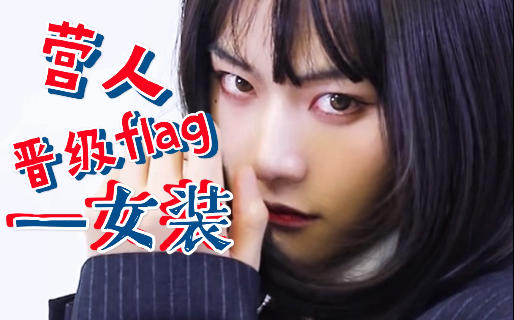 创造营2021新鲜女装大佬有