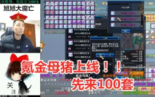 Tải video: 氪金母猪旭旭宝宝购买春节套，先买100套，赠送的积分都上限了