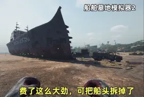 Download Video: 船舶墓地模拟器2：要拆的部件太多了，今天终于拆掉了船头