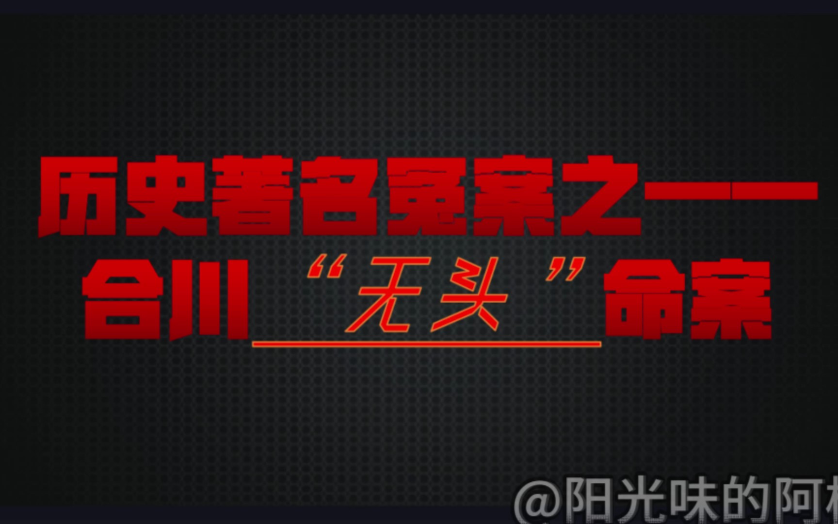 揭秘历史冤案:合州“无头”案哔哩哔哩bilibili